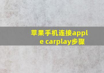 苹果手机连接apple carplay步骤